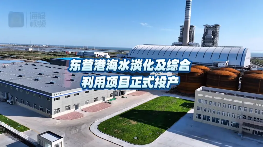 【案例分享】海水淡化 - 東營(yíng)港海水淡化及綜合利用項(xiàng)目