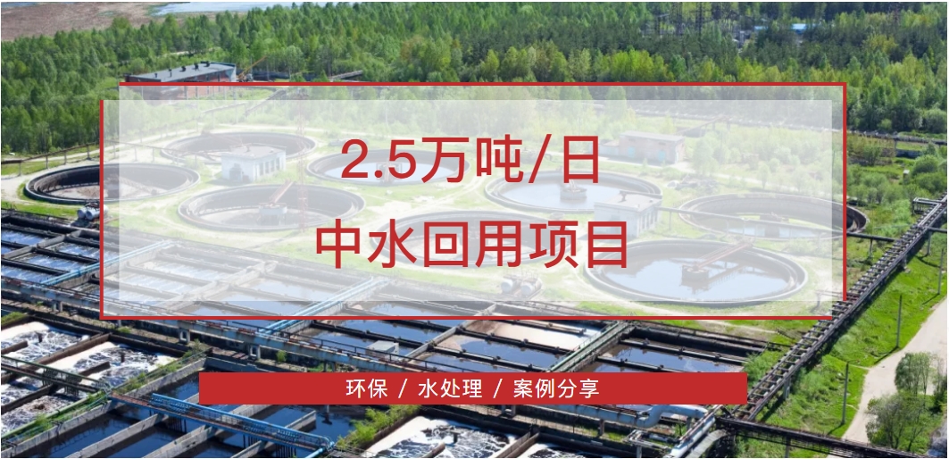 【案例分享】水處理行業(yè)-日2.5噸中水回用項目